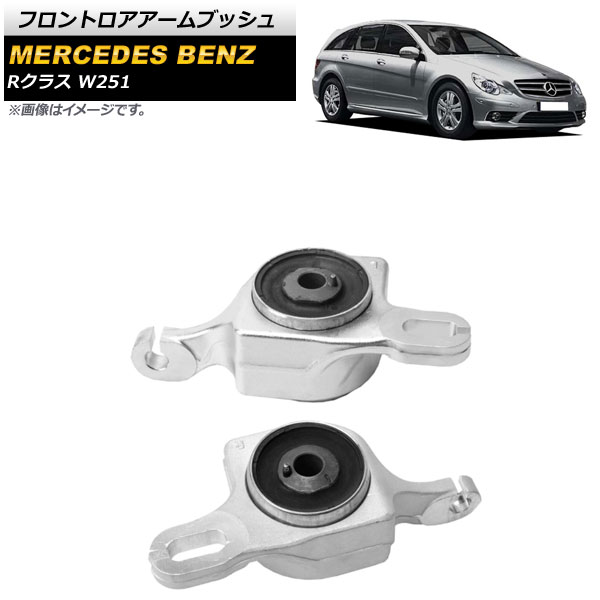 フロントロアアームブッシュ メルセデス・ベンツ Rクラス W251 R320/R350/R500/R550/R63 2006年〜2013年 左右セット AP-4T718-LR 入数：1セット(左右)