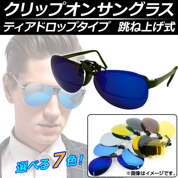 AP �N���b�v�I���T���O���X ���ˏグ�� �~���[ �Ό� �i�C�g �e�B�A�h���b�v �I�ׂ�7�J���[ AP-AR021