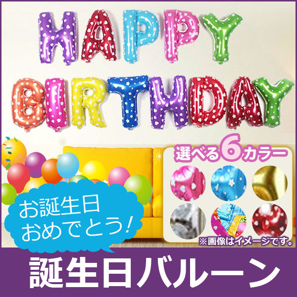 AP 誕生日 バルーン お誕生日おめでとう HAPPY BIRTHDAY アルファベット文字 お誕生日の飾り付けに♪ 選べる6カラー AP-AR117 入数：1セット(13枚)