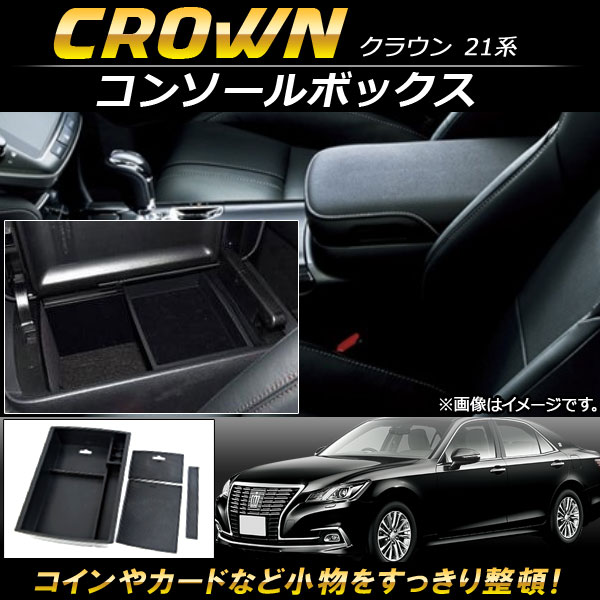 コンソールボックス トヨタ クラウン 21系 2016年〜 ABS樹脂製 AP-AS090