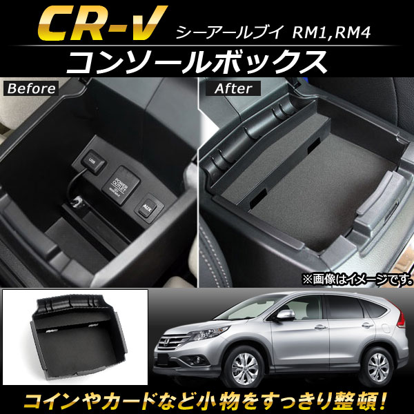 オートパーツエージェンシー コンソールボックス ホンダ CR-V RM1,RM4