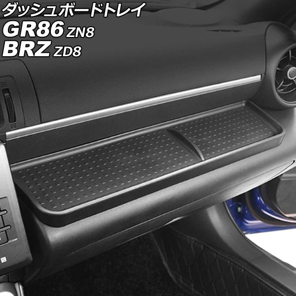 オートパーツエージェンシー ダッシュボードトレイ トヨタ GR86 ZN8