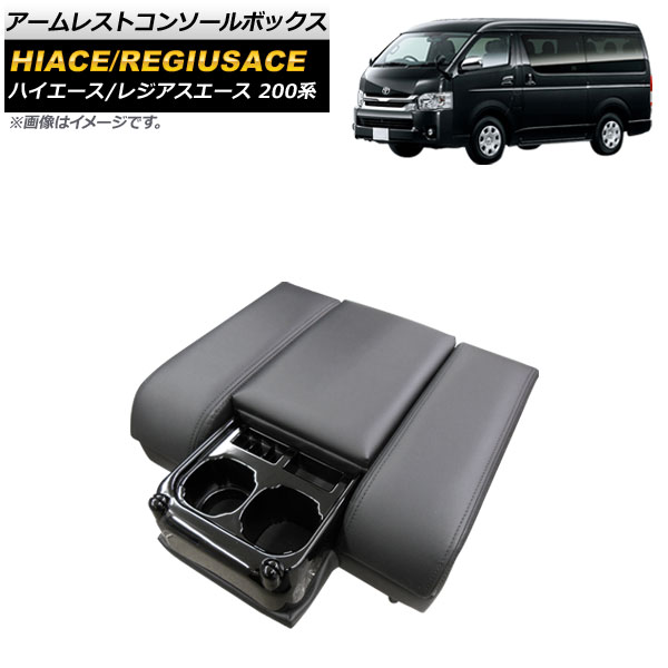 TOYOTA ハイエース黒 合成皮革 シート センターコンソールボックス