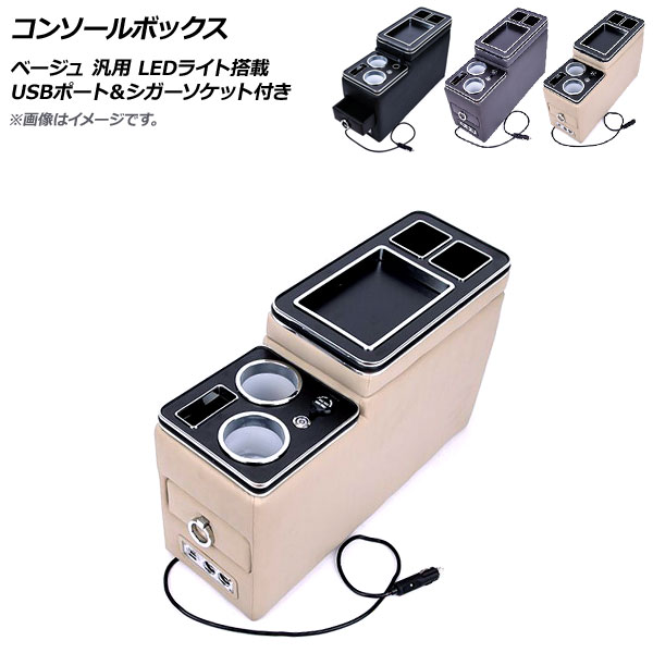 オートパーツエージェンシー AP コンソールボックス ベージュ USB 