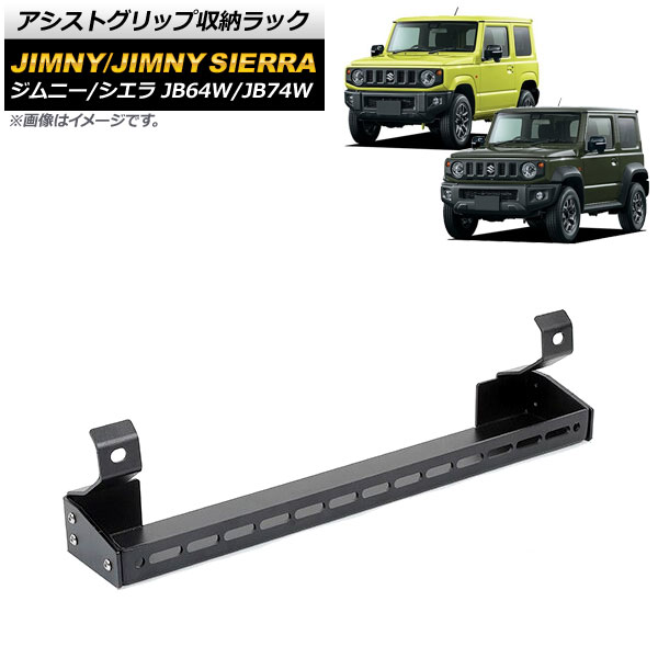 オートパーツエージェンシー アシストグリップ収納ラック スズキ