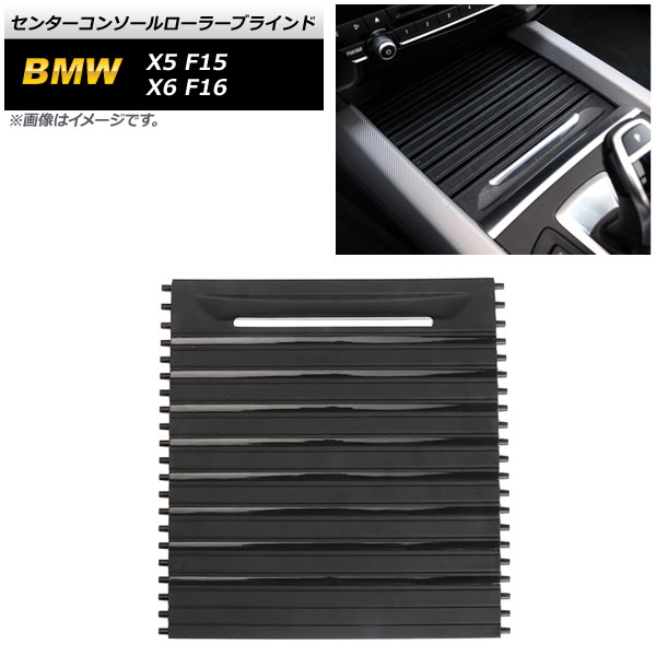 AP センターコンソールローラーブラインド AP AS649 BMW X5 F15 2013年〜2018年 : 505213200 1 : オートパーツエージェンシー