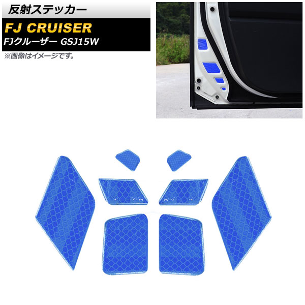 反射ステッカー トヨタ FJクルーザー GSJ15W 2010年12月〜2018年01月 ブルー 夜間等の安全対策にお勧め！ AP-AS651-BL 入数：1セット(8個)｜apagency