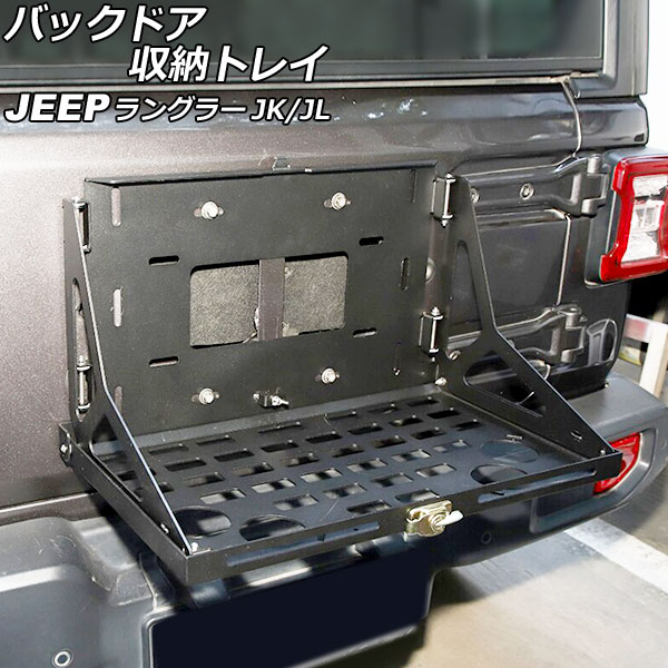 バックドア収納トレイ ジープ ラングラー JK36L/JK38L/JK36S/JK38S/JL20L/JL36L/JL36S 2007年03月〜 ブラック アルミ合金製 折りたたみ式 AP AS755 :505882330:オートパーツエージェンシー