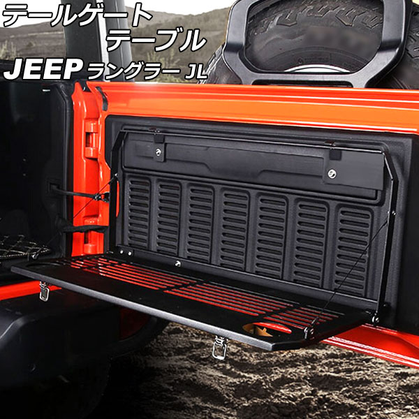 オートパーツエージェンシー テールゲートテーブル ジープ ラングラー