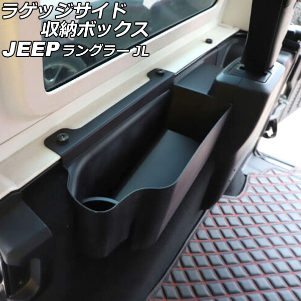 ラゲッジサイド収納バック ジープ ラングラー JL20L/JL36L 2018年11月