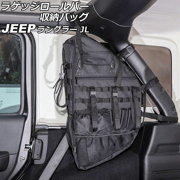 ラゲッジロールバー収納バッグ ジープ ラングラー JL20L/JL36L 2018年11月〜 ブラック オックスフォード素材 吊り下げ式 4ドア 右側用 AP AS800 R :505884930:オートパーツエージェンシー