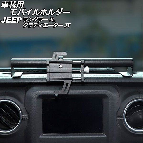 車載用モバイルホルダー ジープ ラングラー JL系(JL20L/JL36L/JL36S) 2018年10月〜 ブラック アルミ合金製 Bタイプ  ダッシュボードトレイ装着 AP-AS852-B : 505892910-1 : オートパーツエージェンシー - 通販 - Yahoo!ショッピング