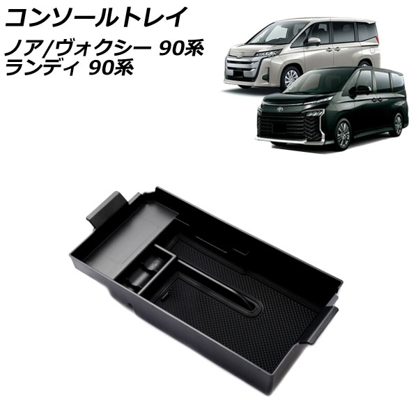 オートパーツエージェンシー コンソールトレイ トヨタ ノア/ヴォクシー