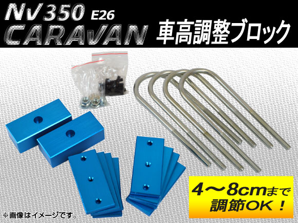 車高調整ブロック ニッサン NV350キャラバン E26 2012年06月〜 AP-BLOCK-CV