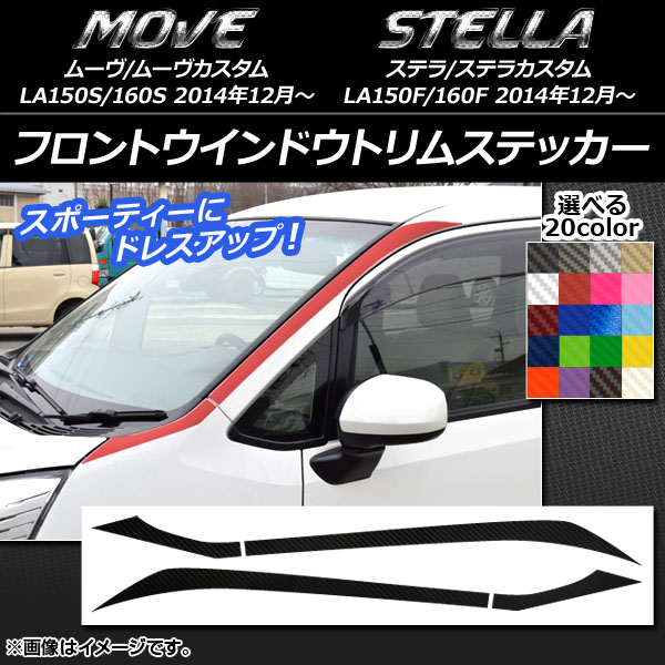 フロントウインドウトリムステッカー ムーヴ/カスタム,ステラ/カスタム LA150/LA160 カーボン調 選べる20カラー AP-CF1173 入数：1セット(4枚)｜apagency