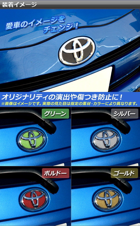 エンブレムステッカー トヨタ アクア NHP10 前期/中期/後期 2011年12月〜 カーボン調 フロント・リアセット 選べる20カラー AP-CF127｜apagency｜02