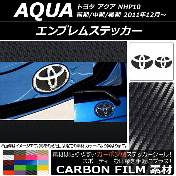 エンブレムステッカー トヨタ アクア NHP10 前期/中期/後期 2011年12月〜 カーボン調 フロント・リアセット 選べる20カラー AP-CF127｜apagency