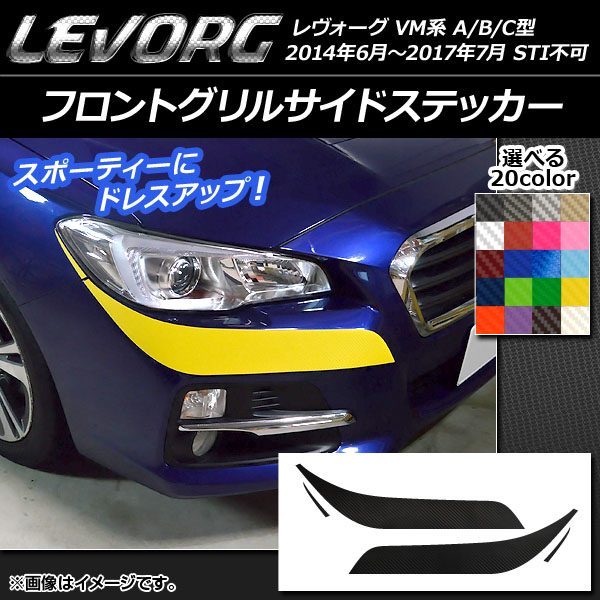 レヴォーグ フロントグリル STI」の人気商品一覧 | 安い商品を通販