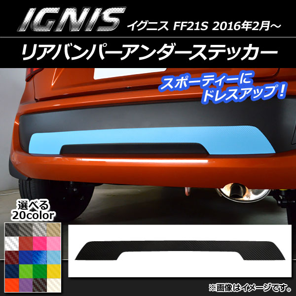 リアバンパーアンダーステッカー スズキ イグニス FF21S 2016年2月〜 カーボン調 選べる20カラー AP-CF1626