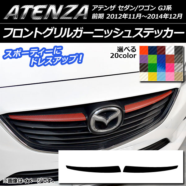アテンザ フロントグリル」の人気商品一覧 | 安い商品を通販サイトから