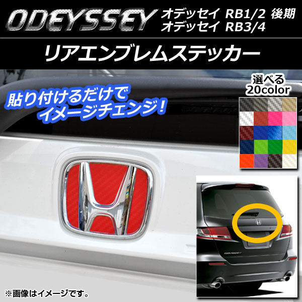 リアエンブレムステッカー ホンダ オデッセイ RB1〜4 2006年04月〜 カーボン調 選べる20カラー AP-CF1831 : 502380600  : オートパーツエージェンシー - 通販 - Yahoo!ショッピング