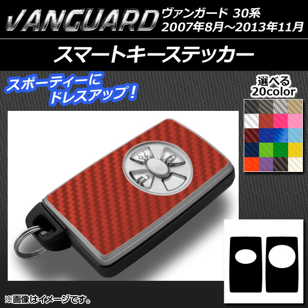 スマートキーステッカー トヨタ ヴァンガード 30系 2007年08月〜2013年11月 カーボン調 選べる20カラー AP-CF1952 | オートパーツエージェンシー