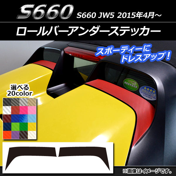 ロールバーアンダーステッカー ホンダ S660 JW5 2015年04月〜 カーボン調 選べる20カラー AP-CF1983 入数：1セット(2枚)｜apagency