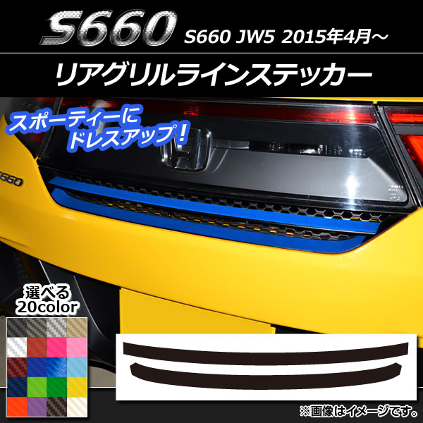 リアグリルラインステッカー ホンダ S660 JW5 2015年04月〜 カーボン調 選べる20カラー AP-CF1984 入数：1セット(2枚)｜apagency