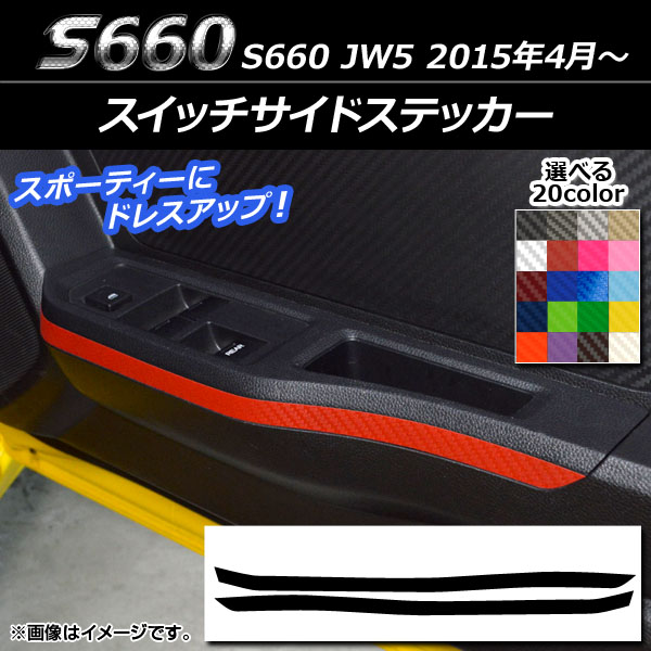 スイッチサイドステッカー ホンダ S660 JW5 2015年4月〜 カーボン調 選べる20カラー AP-CF1989 入数：1セット(2枚)｜apagency