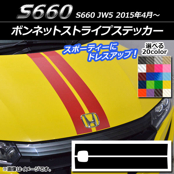 ボンネットストライプステッカー ホンダ S660 JW5 2015年04月〜 カーボン調 選べる20カラー AP-CF2015 入数：1セット(2枚)｜apagency