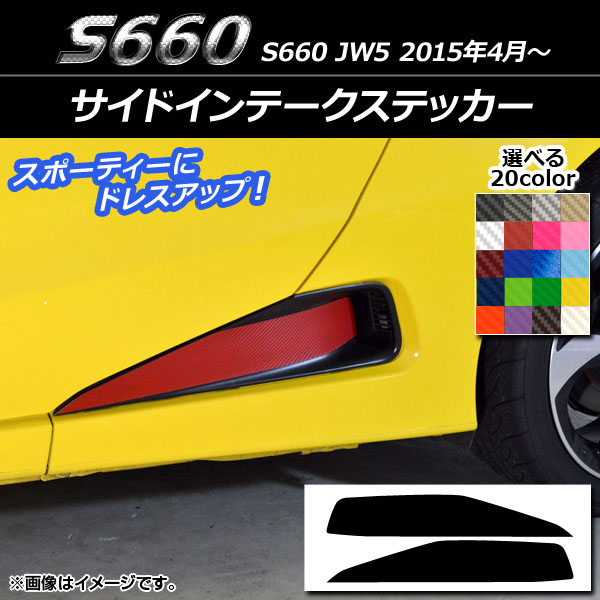 サイドインテークステッカー ホンダ S660 JW5 2015年04月〜 カーボン調 選べる20カラー AP-CF2040 入数：1セット(2枚)｜apagency