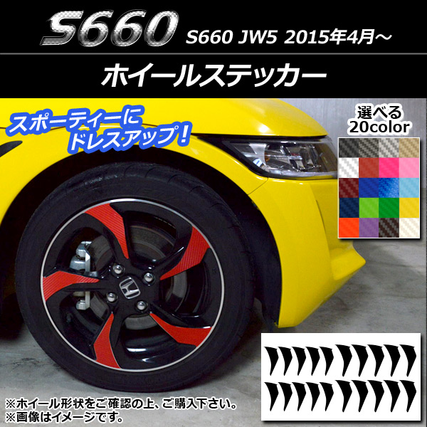 ホイールステッカー ホンダ S660 JW5 2015年04月〜 カーボン調 選べる20カラー AP-CF2076｜apagency