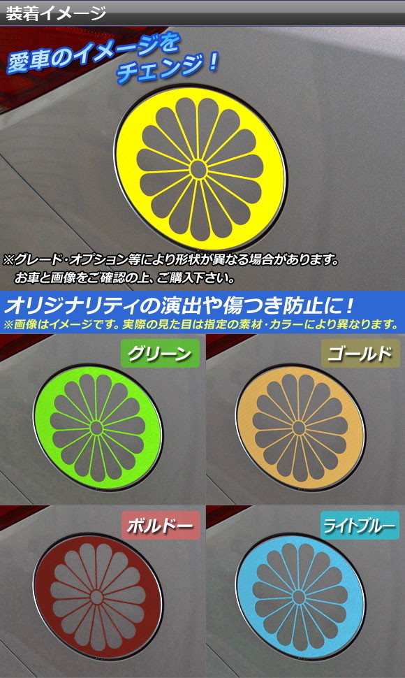 タンクカバーステッカー スバル インプレッサ スポーツ/G4 GT/GK系 2016年10月〜 菊花紋章 カーボン調 選べる20カラー AP-CF2155｜apagency｜02