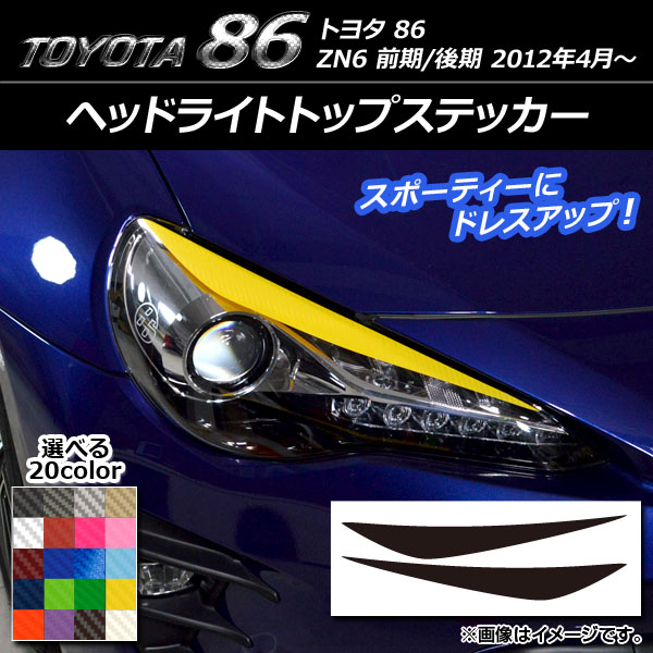 ヘッドライトトップステッカー トヨタ 86 ZN6 前期/後期 2012年4月〜 カーボン調 選べる20カラー AP-CF2229 入数：1セット(2枚)｜apagency