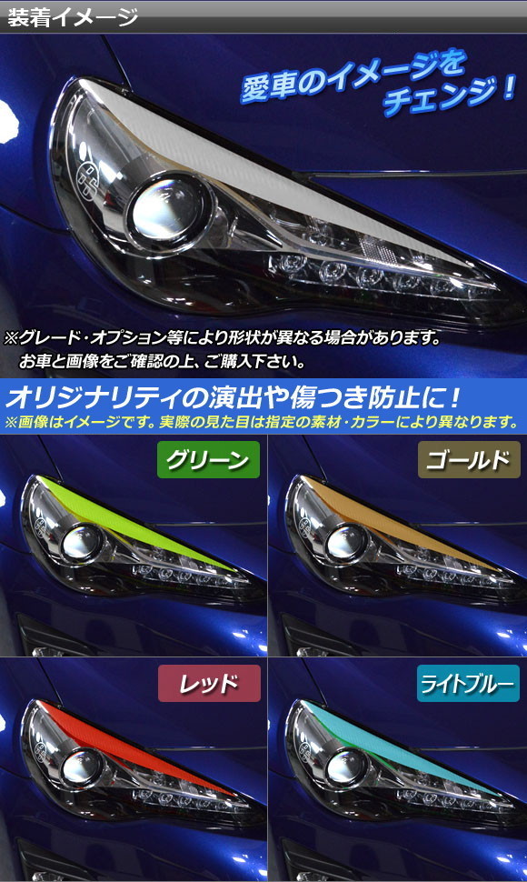 ヘッドライトトップステッカー トヨタ 86 ZN6 前期/後期 2012年4月〜 カーボン調 選べる20カラー AP-CF2229 入数：1セット(2枚)｜apagency｜02