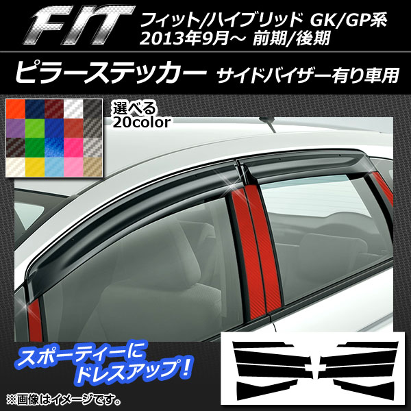 AP フォグモールステッカー マットクローム調 ホンダ用 フィット/ハイブリッド GK系/GP系 2013年09月～2017年05月 フォグリング ステッカー マット調 ホンダ フィット/ハイブリッド GK系/GP系 前期 フォグランプ有り車 ピラーステッカー ホンダ フィット/ハイブリッド GK系/GP系 前期/後期 バイザー有り車用 カーボン調 選べる20カラー AP-CF2370 入数：1セット(8枚)