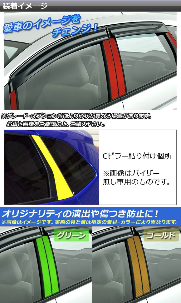 ピラーステッカー ホンダ フィット/ハイブリッド GK系/GP系 前期/後期 バイザー有り車用 カーボン調 選べる20カラー AP-CF2370 入数：1セット(8枚)