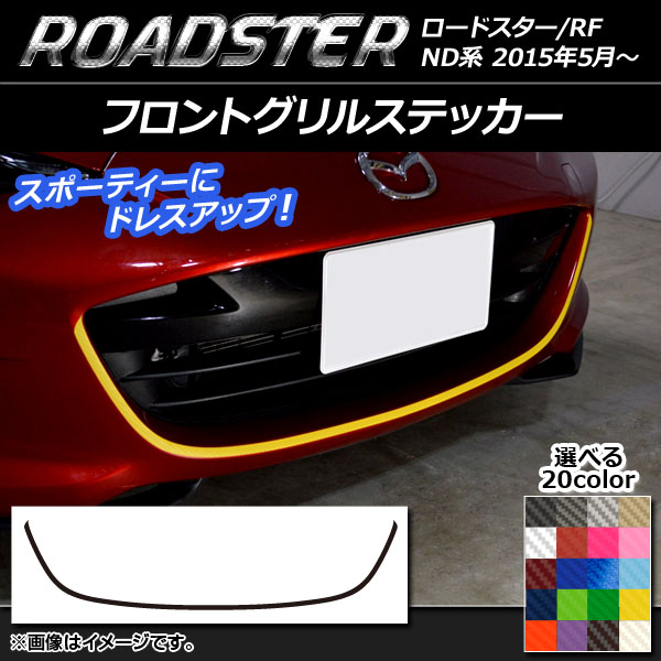 ロードスター フロントグリル」の人気商品一覧・価格比較 - 価格.com