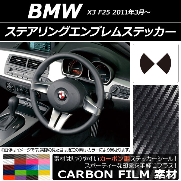 �X�e�A�����O�G���u�����X�e�b�J�[ BMW X3 F25 2011�N03�N�` �J�[�{���� �I�ׂ�20�J���[ AP-CF2698