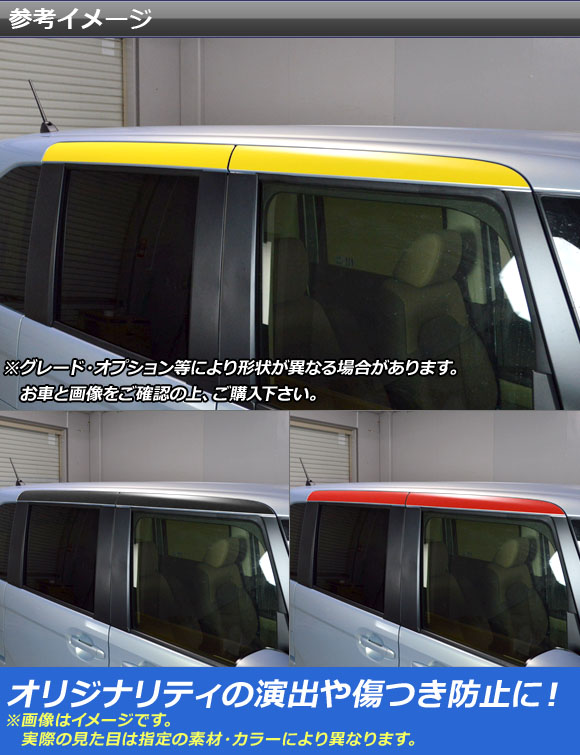 ルーフサイドステッカー ホンダ N-BOX/N-BOXカスタム JF3/JF4 2017年09月〜 マット調 色グループ1 AP-CFMT2862 入数：1セット(4枚)_1