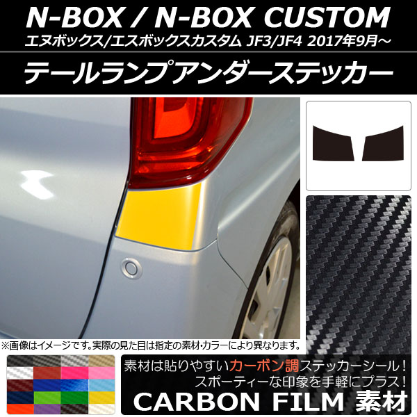 N-BOX ドレスアップパーツ テールランプ」の人気商品一覧 | 安い商品を