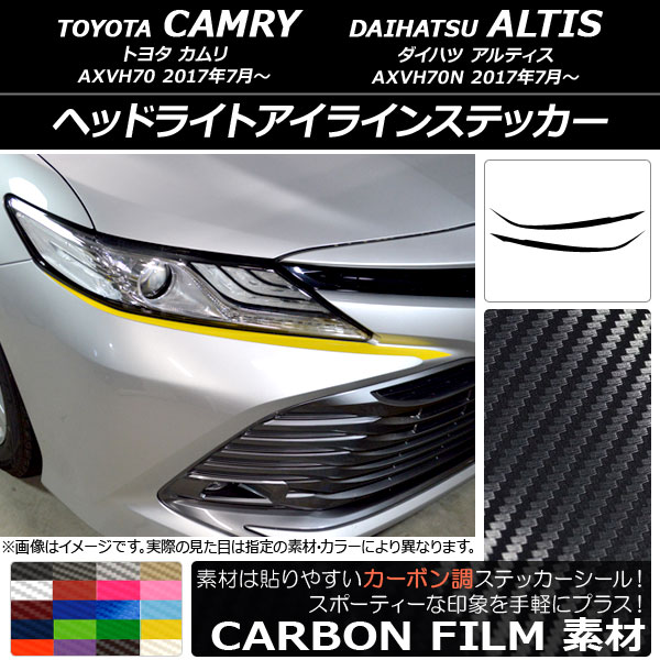 ヘッドライトアイラインステッカー トヨタ/ダイハツ カムリ/アルティス XV70系 2017年07月〜 カーボン調 選べる20カラー AP-CF3063 入数：1セット(2枚)
