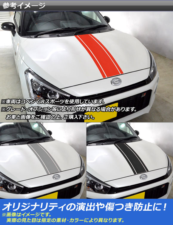 ボンネットストライプステッカー トヨタ ダイハツ コペン ローブ/GRスポーツ LA400A LA400K カーボン調 選べる20カラー AP-CF3085 入数：1セット(3枚)_1
