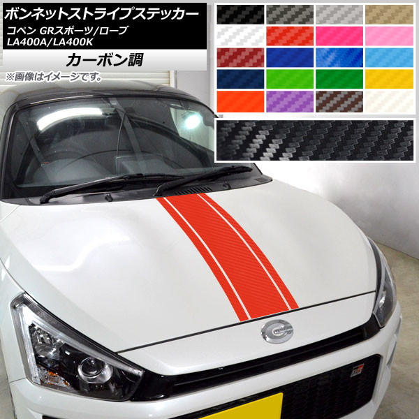 ボンネットストライプステッカー トヨタ ダイハツ コペン ローブ/GRスポーツ LA400A LA400K カーボン調 選べる20カラー AP-CF3085 入数：1セット(3枚)