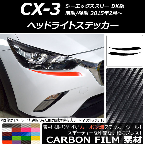 ドレスアップパーツ CX-3 ヘッドライト」の人気商品一覧・価格比較