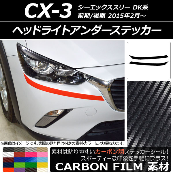 ドレスアップパーツ CX-3 ヘッドライト」の人気商品一覧 | 安い商品を