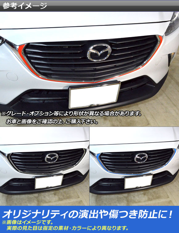 フロントグリルガーニッシュステッカー マツダ CX-3 DK系 前期/後期 2015年02月〜 マット調 色グループ2 AP-CFMT3177 入数：1セット(2枚)_1