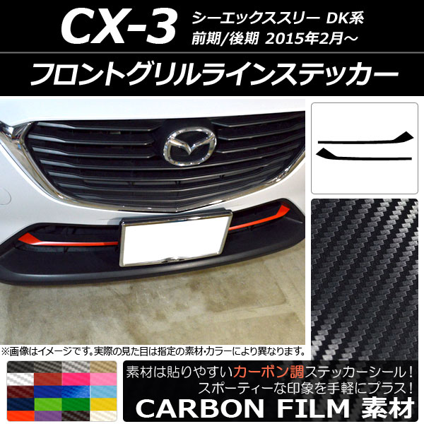 ドレスアップパーツ CX-3 フロントグリル」の人気商品一覧・価格比較