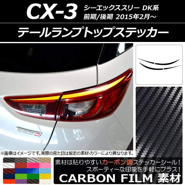 ドレスアップパーツ CX-3 テールランプ」の人気商品一覧・価格比較