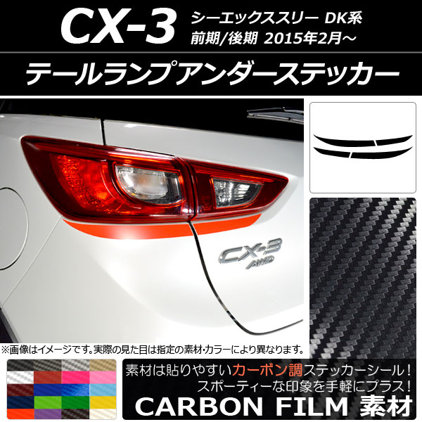 ドレスアップパーツ CX-3 テールランプ」の人気商品一覧・価格比較